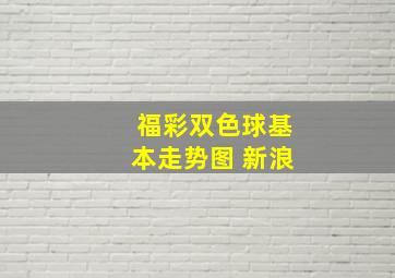 福彩双色球基本走势图 新浪